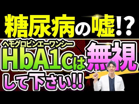 【HbA1cは不要！】糖尿病の方が絶対知らなければいけない血糖値管理についてお話しします。