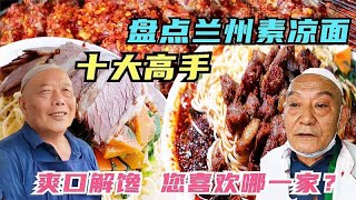 盘点兰州素凉面十大高手，爽口解馋各有特点，您喜欢哪一家呢？