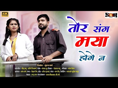 तोर संग मया होगे ना  || Tor Sang Maya Hoge Na || शालिनी विश्वकर्मा जीतू साहू || Maneshwar Dhruw