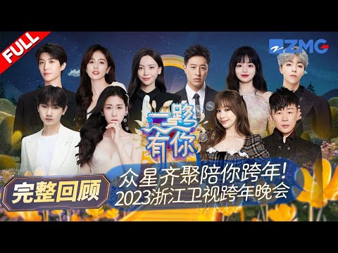 2023跨晚精彩回顾🔥白鹿范丞丞甜蜜牵手对唱《狂恋》 张碧晨《笼》《字字句句》年度热曲三连唱 王心凌汪苏泷舞台炸场陪你跨年！ | 浙江卫视跨年晚会 20231231