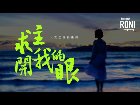 求主開我的眼 - 天愛之音藝術團 [ 動態歌詞 ] @roni-songbook