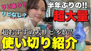 【今年1番使ったのはコレ!】使い切り正直レビュー!