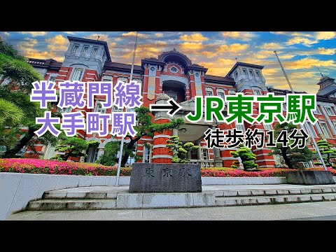 【東京メトロ半蔵門線】大手町駅から【JR東京駅】新幹線中央のりかえ口までの行き方（大手町二丁目方面改札経由）