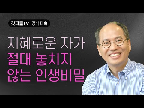 마땅한 심판? vs. 마땅치 않은 은혜! - 김병삼 목사 설교 만나교회 : 갓피플TV [공식제휴]