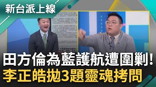 李正皓氣炸! 昔日民進黨讓國民黨講好講滿 今藍白不讓人發言 田方倫硬拗遭陳東豪反擊! 李正皓拋三問題怒: 還認為你們做的是對的?｜李正皓 主持｜【新台派上線 完整版】20241220｜三立新聞台