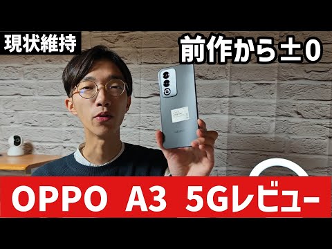 【OPPO A3 5Gレビュー】1円なら許せるがOPPO恒例の前作からの改悪点もあり