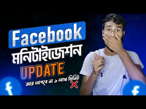 facebook monetization update 2023।আর লাগবে না ৬ লাখ মিনিট 😯😯😯#facebook