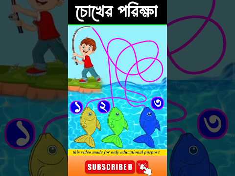 চোখের পরিক্ষা-#guest_teacher #puzzle #quiz #reels #cartoon #riddles #dhadha #vairalvideo #video