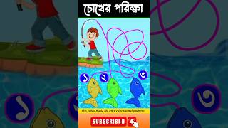 চোখের পরিক্ষা-#guest_teacher #puzzle #quiz #reels #cartoon #riddles #dhadha #vairalvideo #video