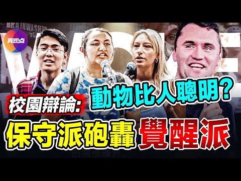 💥大學生: 動物大多比人聰明??? 保守派獨戰年輕覺醒派！孰勝孰敗？