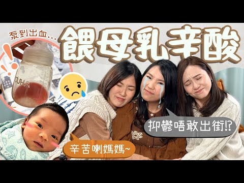 【母乳辛酸】餵奶之苦！母乳媽媽唔易做😩用錯奶泵到出血🩸!? 👶🏻BB食極都唔飽好困擾？壓力大到幾乎抑鬱🥹公開心路壓程..... 私心大愛醫院級奶泵機！全靠一招埋身成功👍🏼