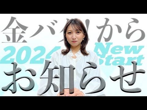 4月からの金バク！、〇〇が変わります。