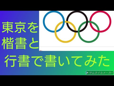 「東京」を楷書と行書で書いてみた