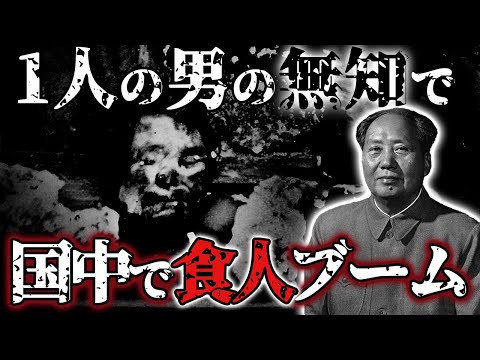 【中国の闇】数千万人が餓〇した人災飢饉がヤバすぎた【世界史】