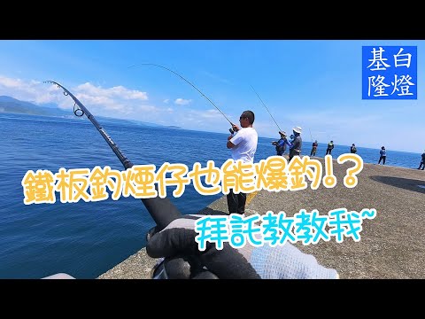 鐵板釣煙仔也能爆釣!? 煙仔虎一次雙弓也太幸運? 天氣越來越熱，煙仔熱潮退了嗎? 體型有變大嗎? #LPGM5 #基隆白燈 #路亞岸拋 #釣魚休閒