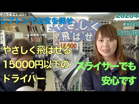 レプトンゴルフでお宝を探せ【18】15000円以下のやさしいドライバーはコレだ！