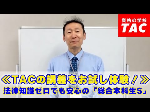 ≪TACの講義をお試し体験！≫ 法律知識ゼロでも安心の「総合本科生S」│資格の学校TAC[タック]