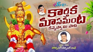 Karteeka Masamanta Kanne Swamy Pandaganta  | Naarsingi Narsing Rao Ayyappa Song | Krishna Sai | SVC