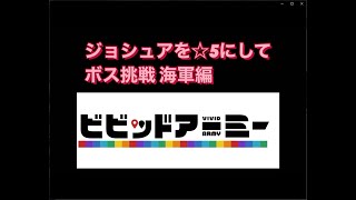 ビビッドアーミー 攻略 ジョシュアを☆5にしてボスに挑戦 海軍編