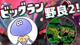 やはりビッグランでお互いのツナギのために戦う2人...VSしゅんげんchしゅん【スプラトゥーン3/サーモンランNEXTWAVE】