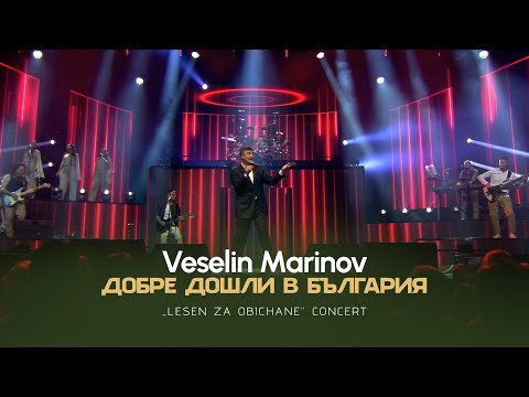 VESELIN MARINOV - DOBRE DOSHLI V BULGARIA / Веселин Маринов-Добре дошли в България I Live video 2023