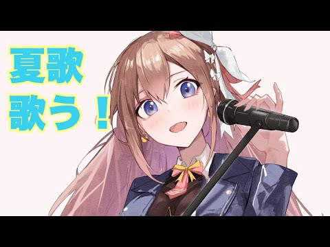 【夏歌】歌っていこうかな枠！【ホロライブ/ときのそら】