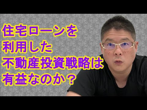 【住宅ローンを利用した不動産投資戦略は有益なのか？】収益物件