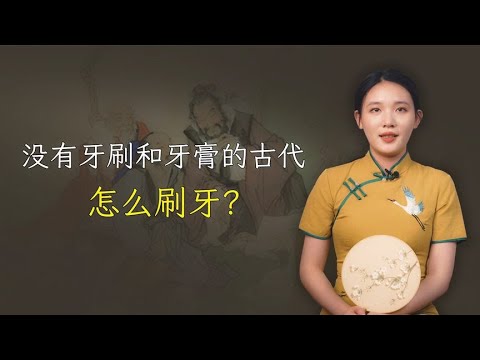 没有牙刷和漱口水的古代，古人是如何刷牙的？