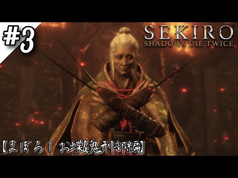 【Sekiro : Shadows Die Twice】「重蔵」「お蝶」「鬼刑部」討伐‼️ガンガン進んでいくぜ‼️【ゲーム実況】