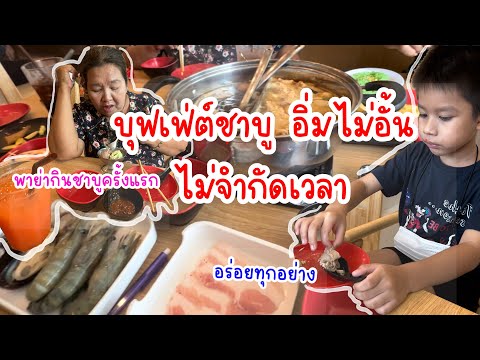 บุฟเฟต์ ชาบูไม่อั้น ไม่จำกัดเวลา |น้องเนสbyพาเที่ยว EP.26 #บุฟเฟ่ต์ #ชาบู #ชาบูเถ้าแก่น้อย#หมูกะทะ