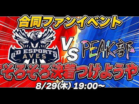 【ファン参加型イベント】"Aves"vs"PEAK部" αD最強を決めようや！！【荒野行動】