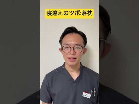 【寝違え】朝起きて首が痛い時の対処法。