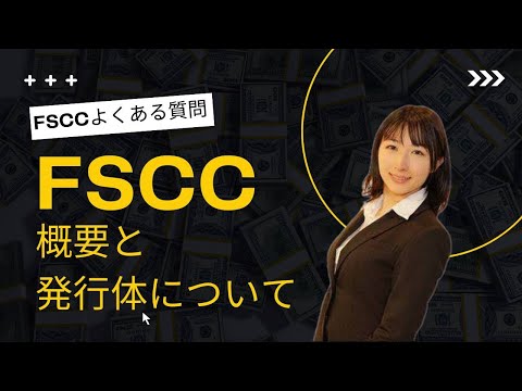 FSCCよくある質問　FSCCの概要・発行体は？