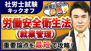 【特別公開】社労士試験 労働安全衛生法（就業管理）の基礎を徹底解説！