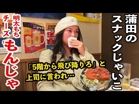 【前編】パワハラ地獄から抜け出し蒲田でスナックのママに…【渡部ロケハン出演】