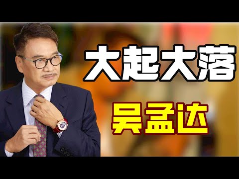 “大起大落”吴孟达：回忆破产时，找好友周润发借钱被拒，遇到星爷人生开挂