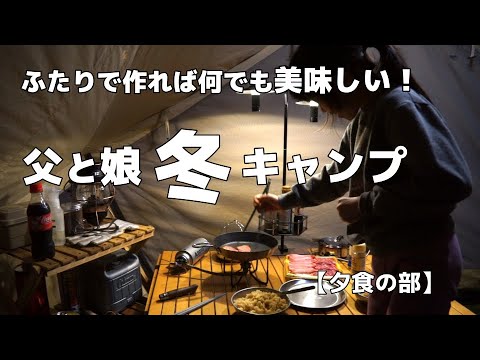 父と娘で【冬キャンプ】ふたりで作れば何でも美味しい！【夕食の部】北海道の厳寒期に親子でテント泊！メイプルキャンプ場