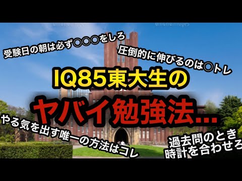 【弱者の勝ち方】IQ85東大生のヤバすぎる受験勉強法