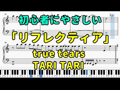 「リフレクティア」ピアノの簡単な楽譜（初心者）【true tears, TARI TARI】