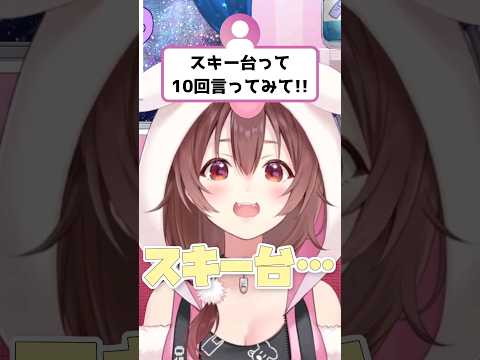 スキー台を10回言ってくれるころさんが可愛いｗ【戌神ころね/ホロライブ切り抜き】#shorts