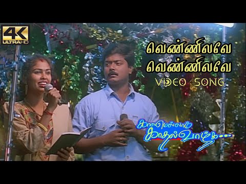 வெண்ணிலவே வெண்ணிலவே வெட்கம் ஏனம்மா | Vennilave Vennilave Vetkam Ennamma | Kaalamellam Kadhal Vaazhga