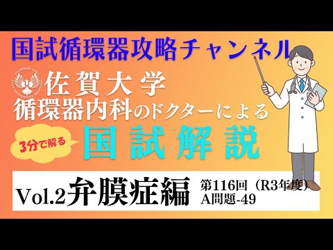 佐賀大学の循環器ドクターが国試を解説Vol,2 | 弁膜症編(1)