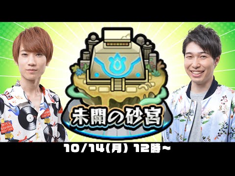 【モンスト】未開の砂宮をM4タイガー桜井&宮坊/オーブ無課金ターザン馬場園が初見攻略！