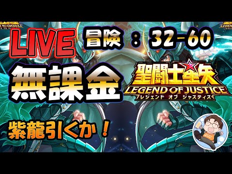 【 #聖闘士星矢LoJ 】無課金配信！32章60なう！デイリー雑談と神紫龍引く！【 #レジェンドオブジャスティス 】