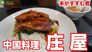 【八戸グルメ】トロトロの豚煮込み！！ご飯が止まらず、大満足の美味しさ！！中国料理 庄屋　　Hachinohe,Aomori