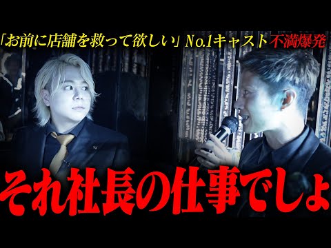 「店を救ってくれ」赤字ホストクラブ社長の懇願にNo.1キャストが苦言...トッププレイヤーが抱える不満が漏れる...｜一ノ瀬恭佑密着｜【SMILE】