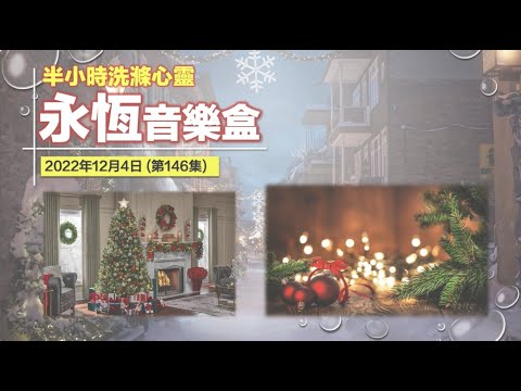 永恆音樂盒 節目重溫 - 04/12/2022