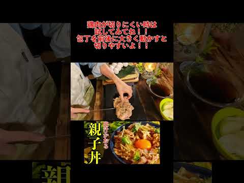 【和食】基本の親子丼｜いつもよりワンランク上を目指すための下ごしらえ｜ブラボー試食　#shorts