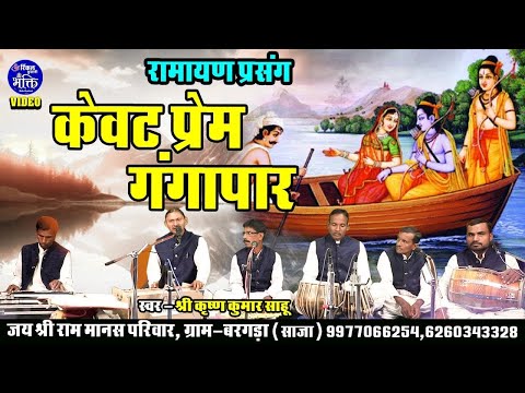 केवट का प्यार और गंगा पार - Ram Kewat Katha - Video Ramayan Parsang