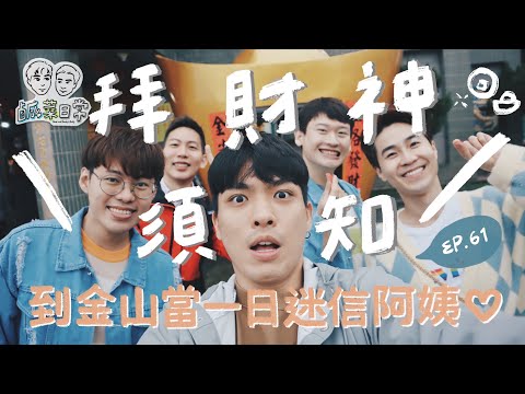 鹹菜日常 Ep.61｜新春拜財神教戰守則！怎麼拜才能賺大錢？到金山當一日迷信阿姨 ft.  @fufuknows520